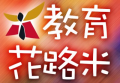 教育花路米 pic