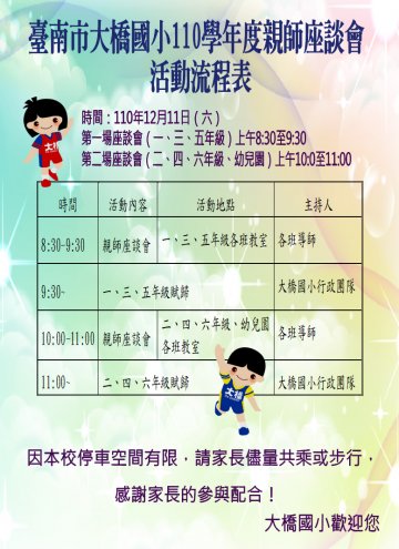 臺南市大橋110學年度親師座談活動說明.JPG