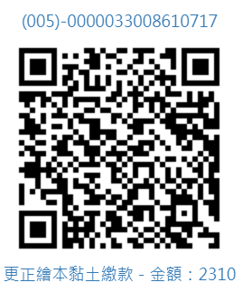 更正繪本黏土繳款QR.png