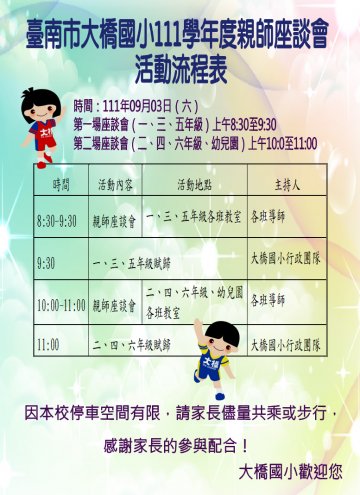 臺南市大橋111學年度親師座談活動說明.JPG