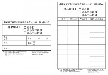 『南瀛獅子盃第四屆反毒宣導書法比賽』報名表.jpg