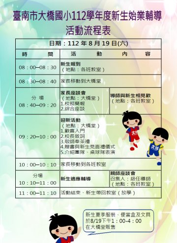 臺南市大橋112學年度新生始業輔導活動流程表暨活動說明公告版.JPG