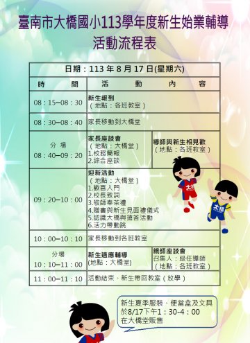 臺南市大橋113年度新生始業輔導活動流程表暨活動說明公告版.JPG