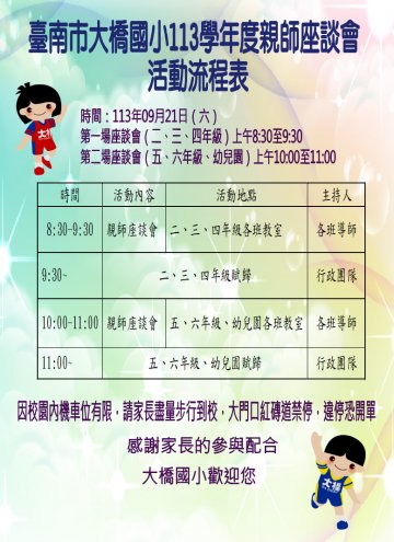 臺南市大橋113學年度親師座談活動說明.JPG