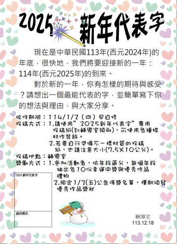 2025新年代表字.JPG