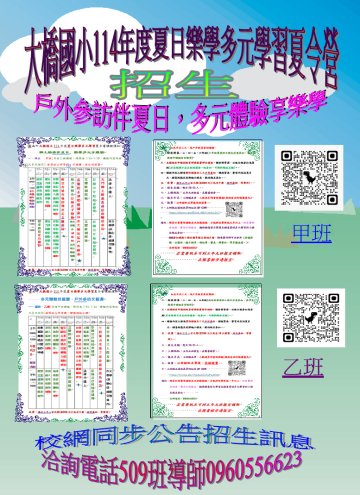 1140526大橋國小夏日樂學甲乙班招生海報.JPG