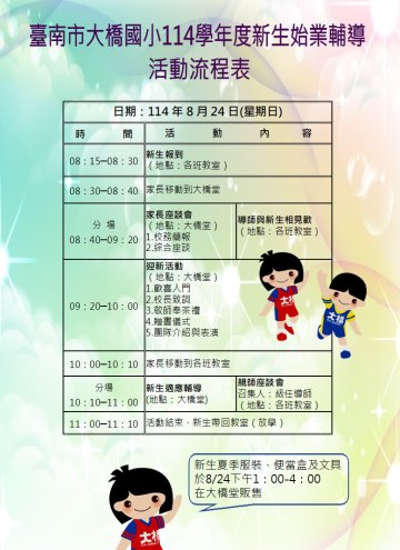 臺南市大橋114年度新生始業輔導活動流程表暨活動說明公告版2.JPG