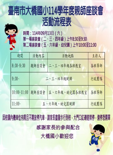 臺南市大橋114學年度親師座談活動說明.JPG
