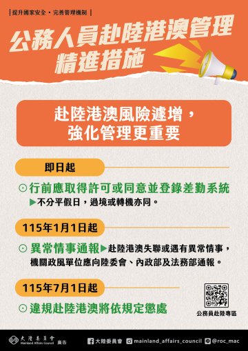 「強化公務員赴陸港澳管理機制精進措施」宣導海報.jpg