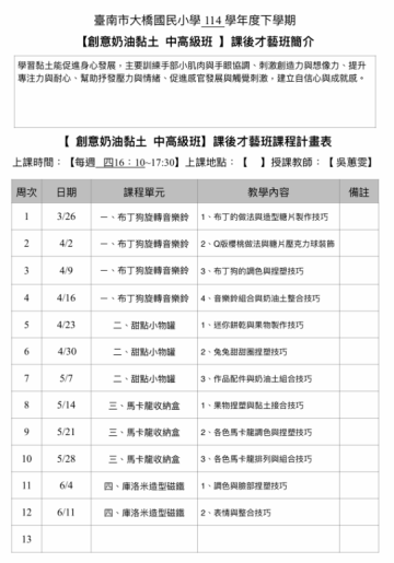 創意奶油黏土（中高）114下課程表.PNG