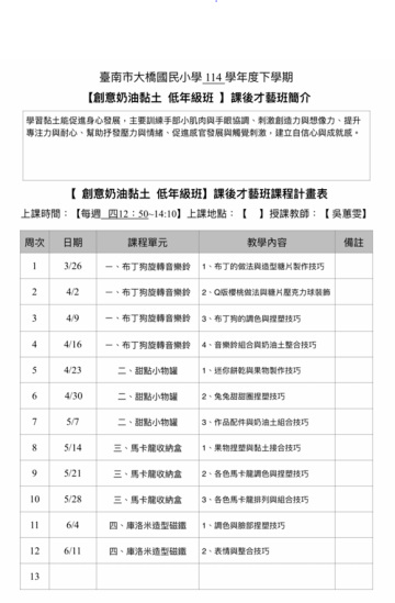 創意奶油黏土（低）114下課程表.PNG