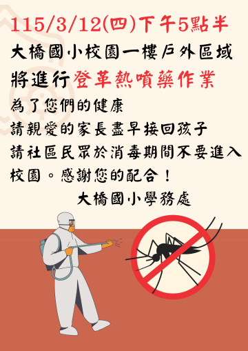 登革熱噴藥通知.png