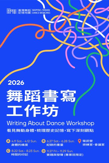 395089700Y0000000_00002403_2026舞蹈書寫工作坊.jpg