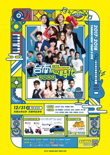 南市2018跨年晚會海報.jpg