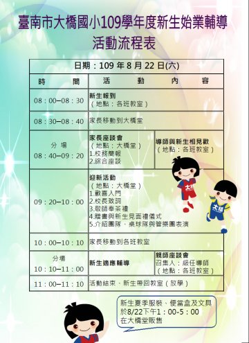 臺南市大橋109學年度新生始業輔導活動流程表暨活動說明109.08.22公告版.JPG