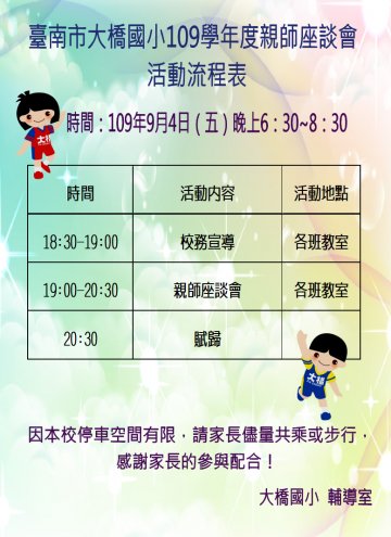 臺南市大橋109學年度親師座談活動說明109.09.04公告版.JPG
