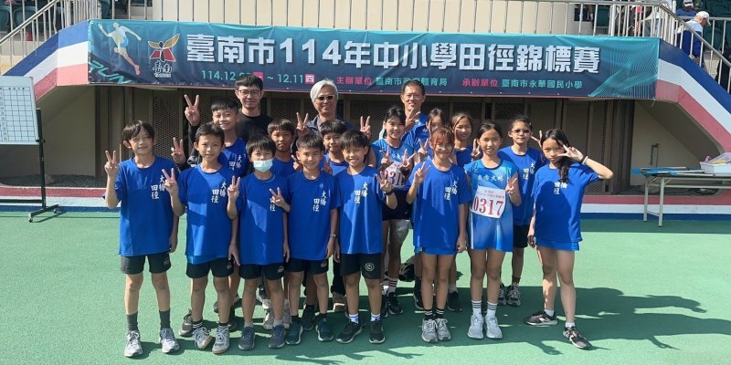 狂賀！本校田徑隊參加「臺南市114年中小學田徑錦標賽」，榮獲佳績！