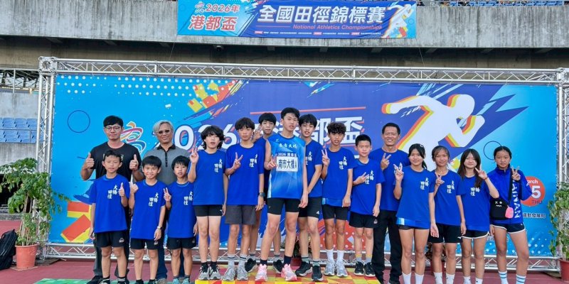 狂賀！本校田徑隊參加「2026年港都盃全國田徑錦標賽」，榮獲佳績，獲獎名單如下：