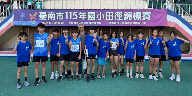 狂賀！本校田徑隊參加「臺南市115年國小田徑錦標賽」，榮獲佳績！