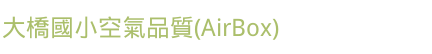 大橋國小空氣品質(AirBox)