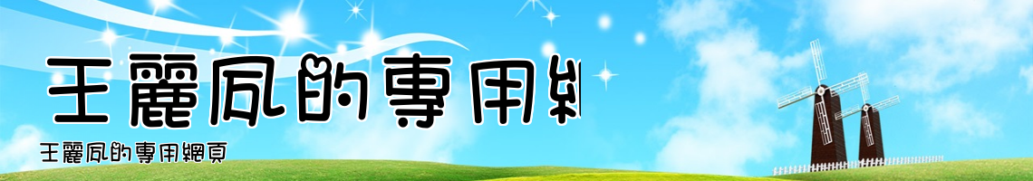 Web Title:王麗夙的專用網頁