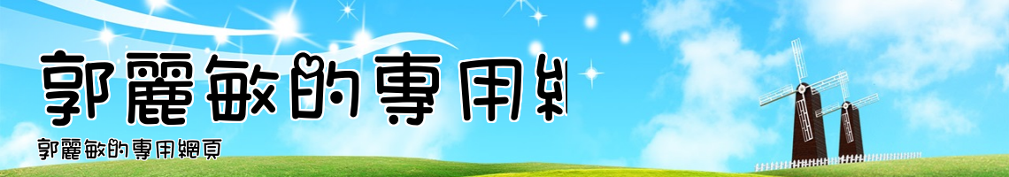 Web Title:郭麗敏的專用網頁