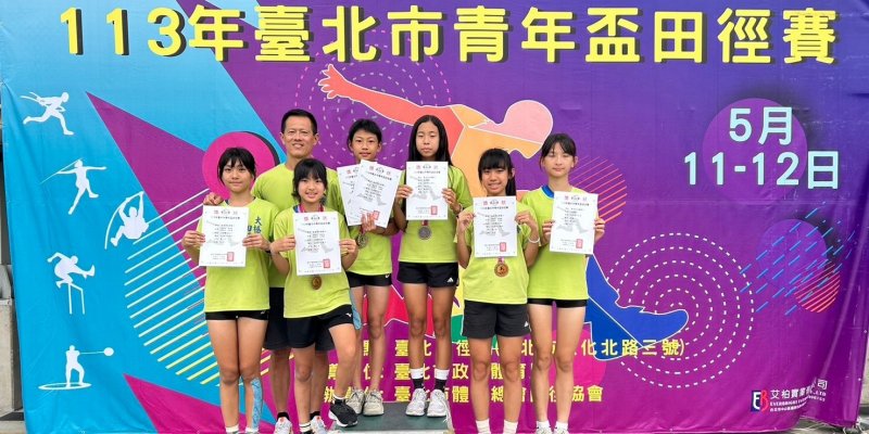 狂賀！本校田徑隊參加「113年臺北市青年盃田徑賽」，榮獲佳績！