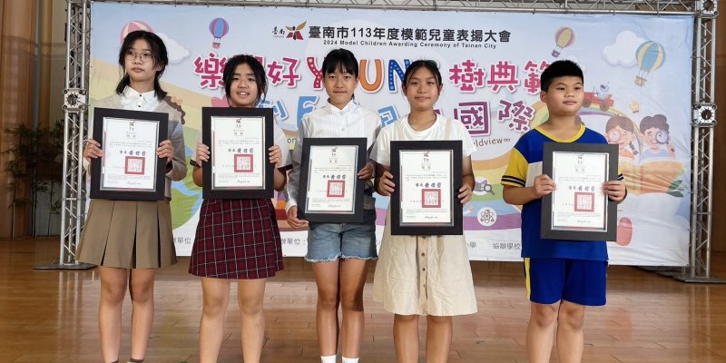 臺南市113年度模範兒童表揚大會