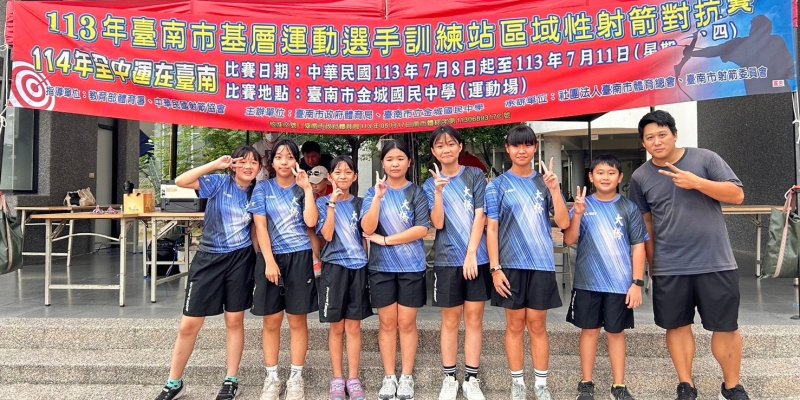 狂賀！本校射箭隊及教師參加「113年臺南市基層運動選手訓練站區域性射箭對抗賽」，榮獲佳績！