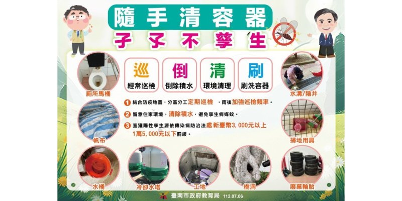 預防登革熱，孑孓不孳生，遵守巡倒清刷！