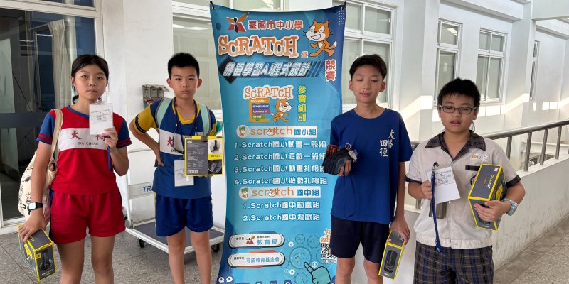 狂賀！本校學生參加臺南市114年度中小學 Scratch暨 AI程式設計競賽榮獲佳績