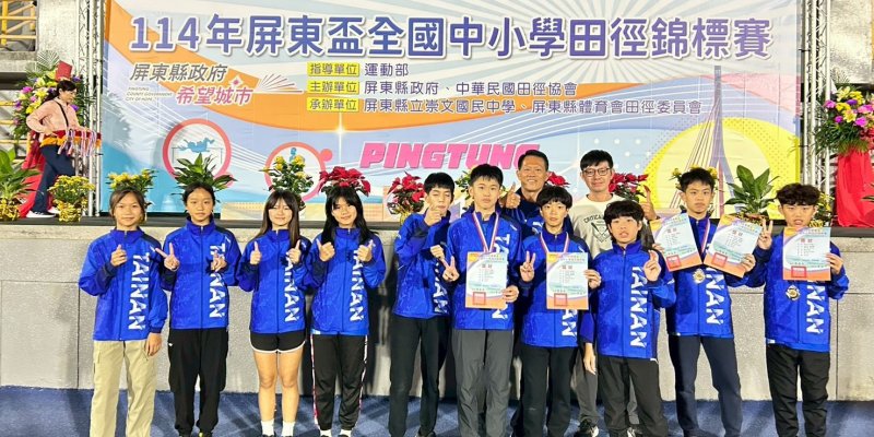 狂賀！本校田徑隊參加「114年屏東盃全國中小學田徑錦標賽」，榮獲佳績！