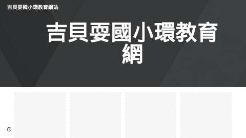 吉貝耍國小環境教育網站logo或縮圖