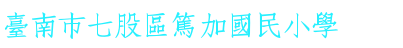 台南市七股區篤加國民小學