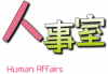 人事室公告  