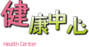 健康中心