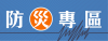 防災專區
