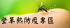 登革熱防疫專區