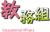 教務組公告