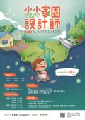 小小家園設計師.jpg