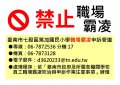 職場霸凌公開揭示-篤加國小.jpg