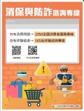 1.反詐與消保諮詢專線 2.國外網購要注意.jpg