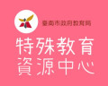 臺南市特殊教育資源中心 pic
