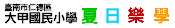 臺南市大甲國小夏日樂學