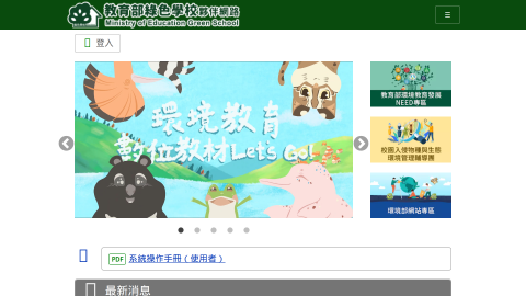教育部綠色學校夥伴網路logo或縮圖