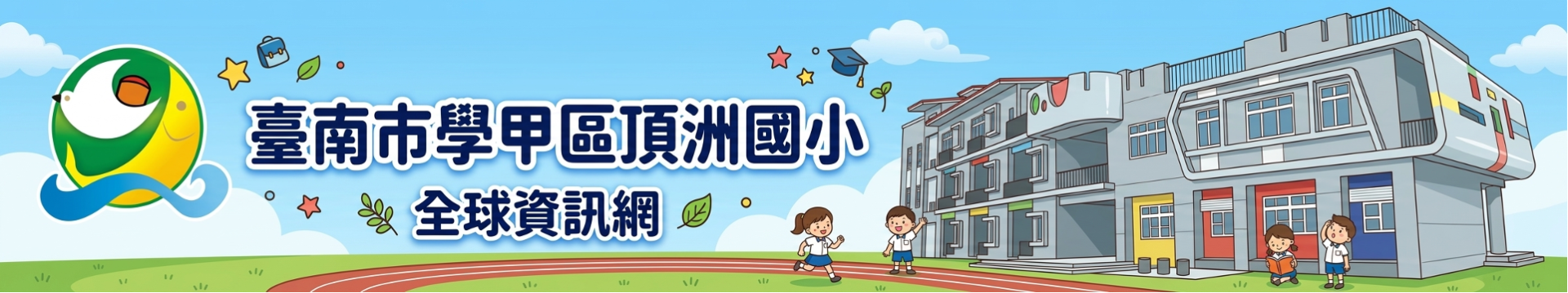 臺南市學甲區頂洲國民小學