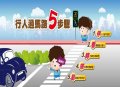 行人5步驟.jpg