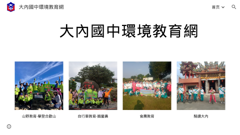 大內國中環境教育網logo或縮圖
