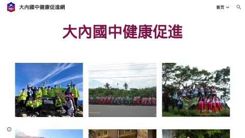 大內國中健康促進網logo或縮圖