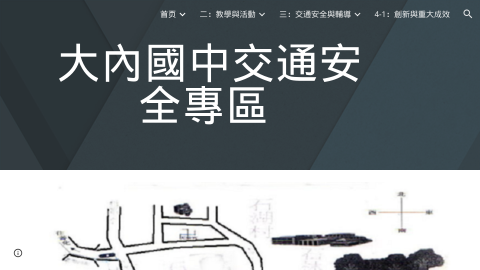 大內國中交通安全網logo或縮圖